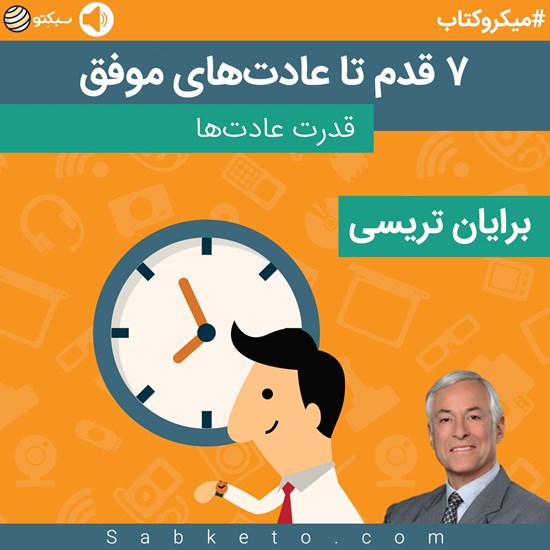 تصویر جلد کتاب صوتی ۷ قدم تا عادت های موفق