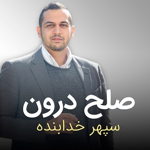 تصویر جلد کتاب صوتی پادکست صلح درون-اپیزود ۱۴۳ - اضطراب اجتماعی