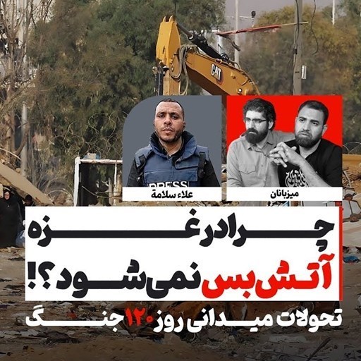 تصویر جلد کتاب صوتی پادکست اسکرین پادکست-چرا در غزه آتشبس نمیشود؟