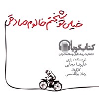 تصویر جلد کتاب صوتی خیلی خوشبختم خانم صادقی