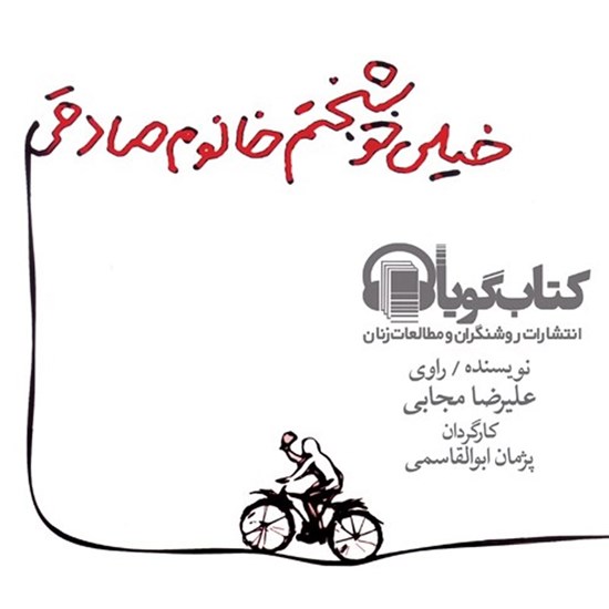 تصویر جلد کتاب صوتی خیلی خوشبختم خانم صادقی