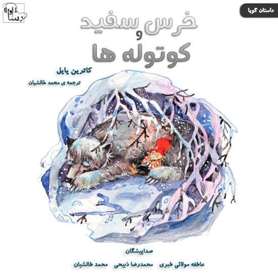 تصویر جلد کتاب صوتی خرس سفید و کوتولهها