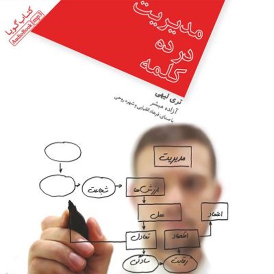 تصویر جلد کتاب صوتی مدیریت در ده کلمه