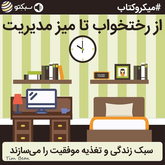 تصویر جلد کتاب صوتی از رختخواب تا میز مدیریت