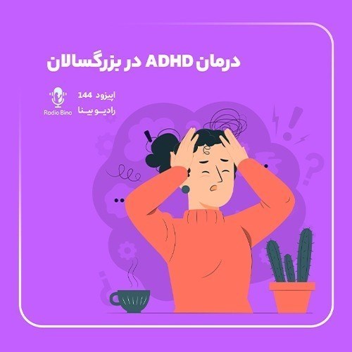 تصویر جلد کتاب صوتی پادکست رادیو بینا | Radio Bina-درمان ADHD در بزرگسالان | Attention Deficit Hyperactivity Disorder
