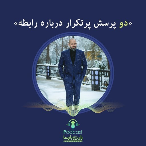 تصویر جلد کتاب صوتی پادکست RadioBarsa|رادیو بارسا-دو سوال پر تکرار درباره رابطه