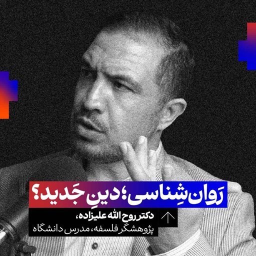 تصویر جلد کتاب صوتی پادکست کارگاه | Kargah-روانشناسی جای دین را گرفته است؟ کنکاش میان تقابلهای فلسفه، علم و الهیات | روحالله علیزاده | پژوهشگر فلسفه