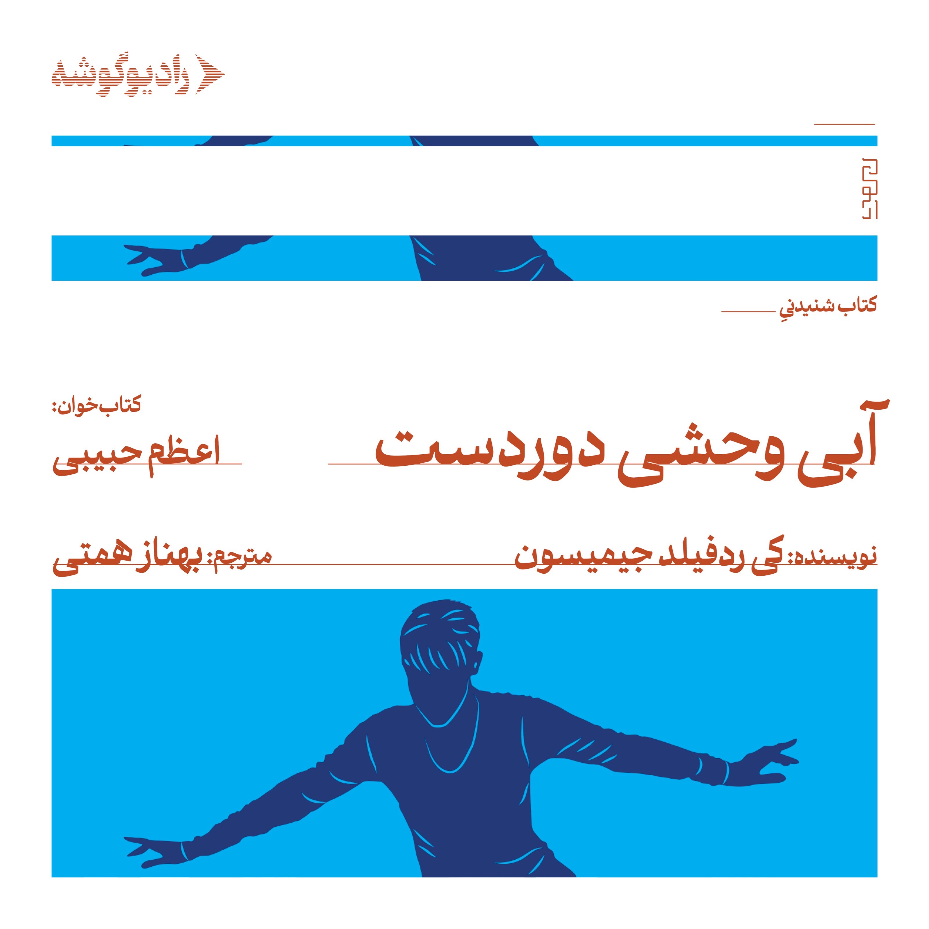 تصویر جلد کتاب صوتی آبی وحشی دوردست