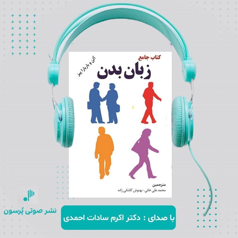 تصویر جلد کتاب صوتی کتاب جامع زبان بدن