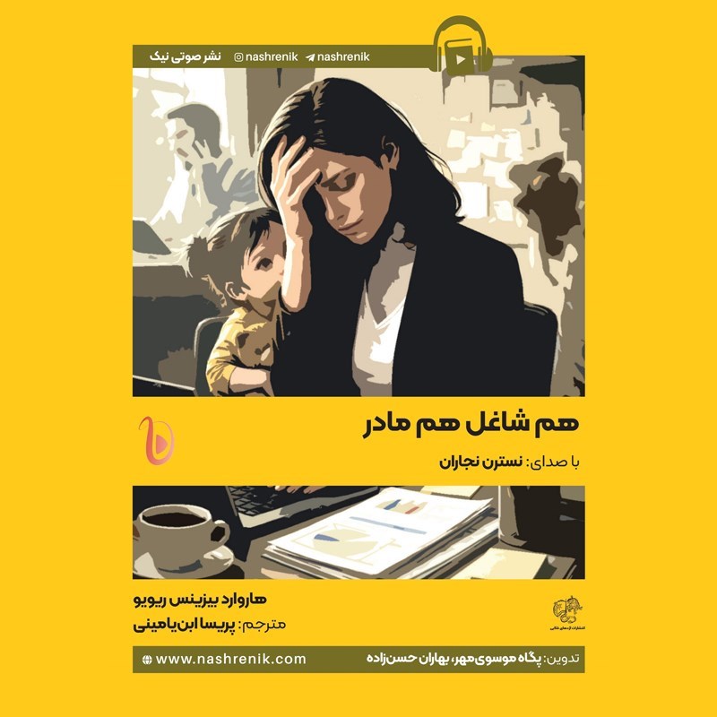 تصویر جلد کتاب صوتی هم شاغل هم مادر