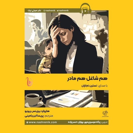 تصویر جلد کتاب صوتی هم شاغل هم مادر