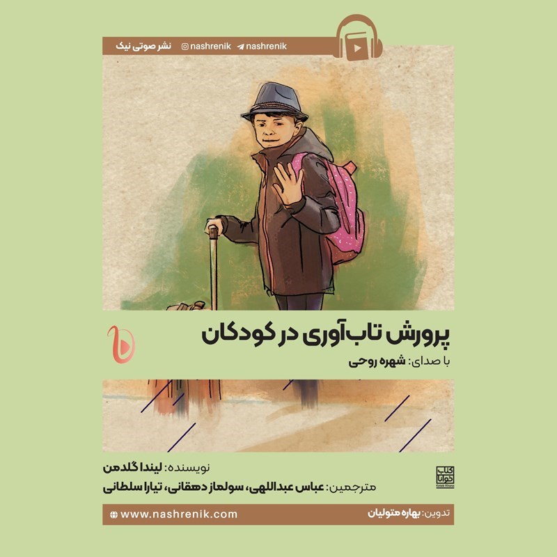 تصویر جلد کتاب صوتی پرورش تاب آوری در کودکان