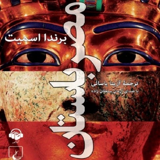 تصویر جلد کتاب صوتی مصر باستان