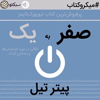 تصویر جلد کتاب صوتی صفر به یک (نکاتی در مورد استارتاپ‌ها و ساختن آینده) (خلاصه کتاب)