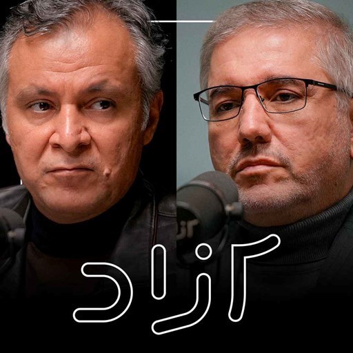 تصویر جلد کتاب صوتی پادکست Azad | آزاد-چرا ایران دچار بحران انرژی شد؟ - بخش اول |‌ داود منظور و محمد فاضلی