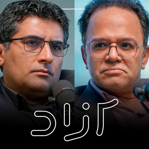 تصویر جلد کتاب صوتی پادکست Azad | آزاد- اوکراین و معامله ترامپ، پوتین - بخش اول | رحمان قهرمانپور و مهدی خراتیان