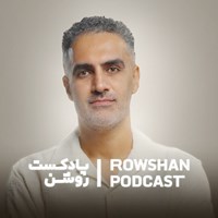 تصویر جلد کتاب صوتی پادکست روشن-دندونت رو شوخی نگیر: رازهای بهداشت دهان و دندان