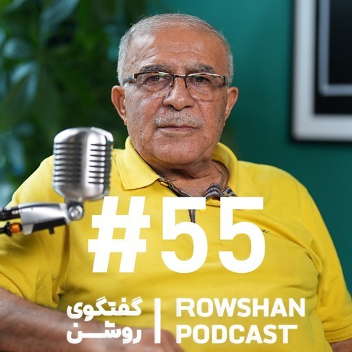 تصویر جلد کتاب صوتی پادکست روشن-مهران و داییاش حسن روشن | ناگفتههای فوتبال و زندگی (۵۵)