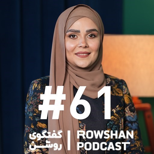 تصویر جلد کتاب صوتی پادکست روشن-چطور در گفتگو برنده باشیم؟ از رشد فردی تا قدرت سکوت (۶۱)