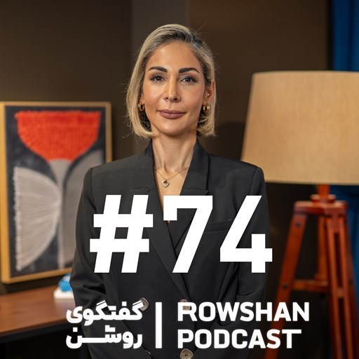 تصویر جلد کتاب صوتی پادکست روشن-از غذای چرب ایرانی تا سبک زندگی سالم؛ تغذیه، خانواده و روش زندگی (۷۴)