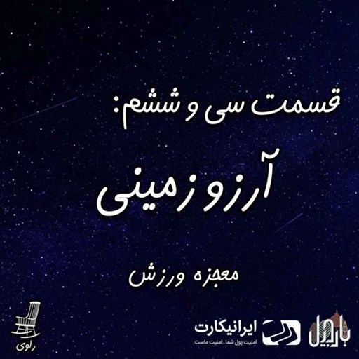 تصویر جلد کتاب صوتی پادکست راوی؛ قسمت۳۶؛ معجزه ورزش