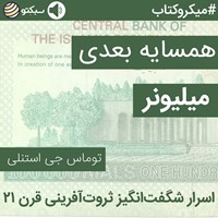 کتاب صوتی همسایه بعدی میلیونر (خلاصه کتاب) اثر گروه گردآوری و ترجمه سبکتو