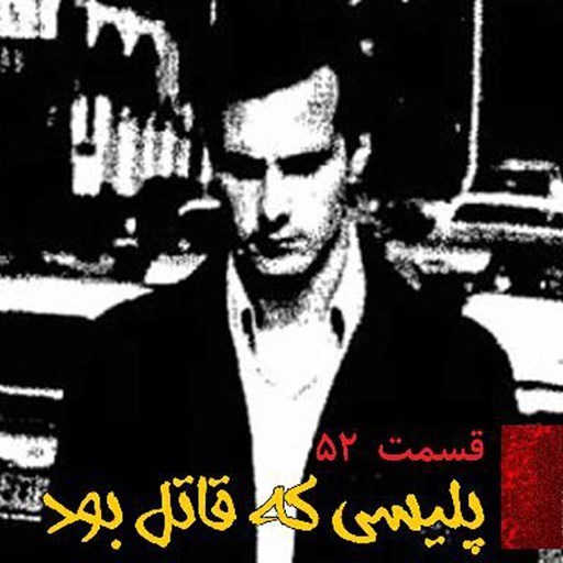 تصویر جلد کتاب صوتی پادکست فیکشن؛ قسمت۵۲؛ پلیسی که قاتل بود