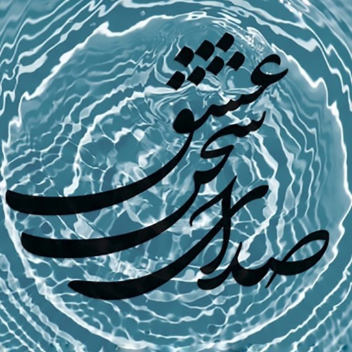 تصویر جلد کتاب صوتی پادکست رواق / Ravaq-روشن از پرتو رویت نظری نیست که نیست ۰۷۳