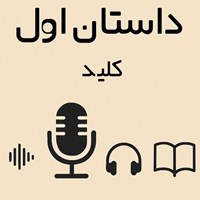 تصویر جلد کتاب صوتی پادکست آموزش زبان انگلیسی | داستان انگلیسی | English story-#۱داستان انگلیسی-کلید (The key)