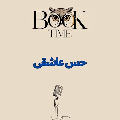 تصویر جلد کتاب صوتی پادکست BOOK TIME I بوک تایم-love sense