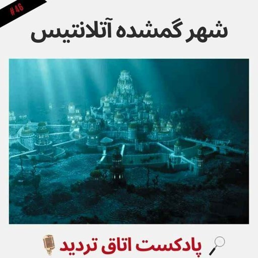 تصویر جلد کتاب صوتی پادکست اتاق تردید-شهر گمشده آتلانتیس