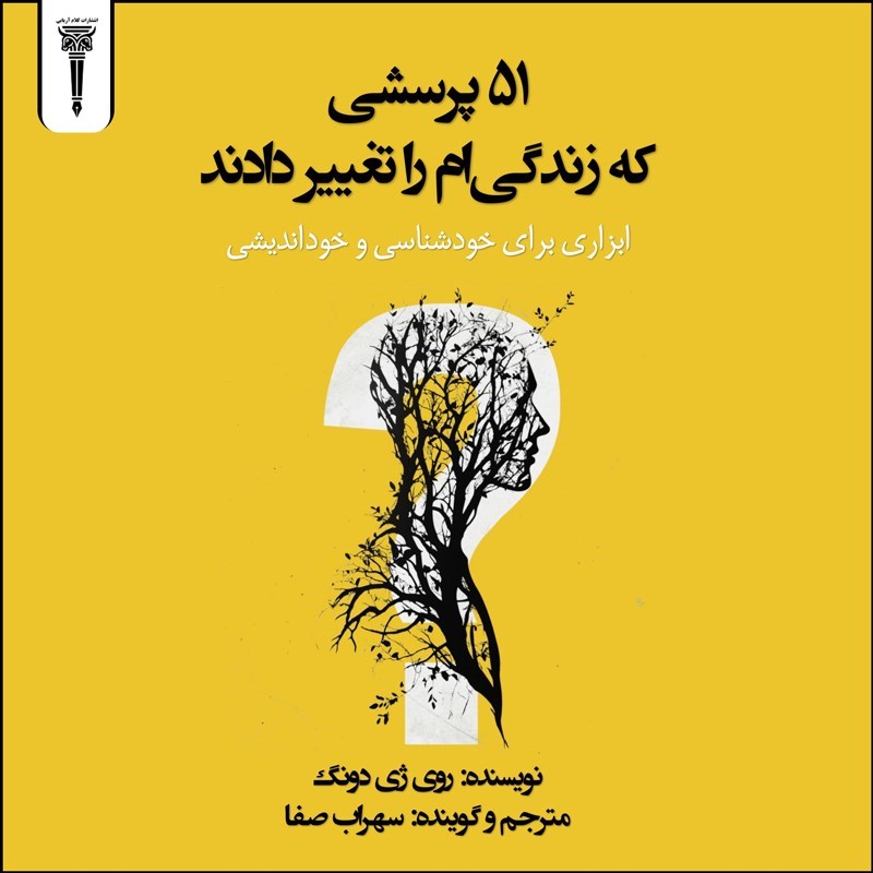 تصویر جلد کتاب صوتی ۵۱ پرسشی که زندگی ام را تغییر دادند
