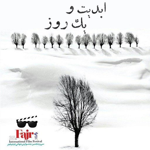 تصویر جلد کتاب صوتی پادکست ابدیت و یک روز؛ فصل جشنوارهها؛ ۳۵مین جشنواره بینالمللی فیلم فجر