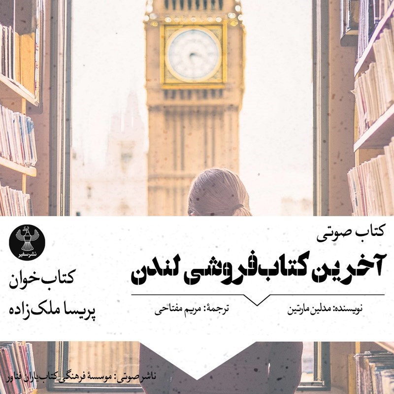 تصویر جلد کتاب صوتی آخرین کتاب‌ فروشی لندن