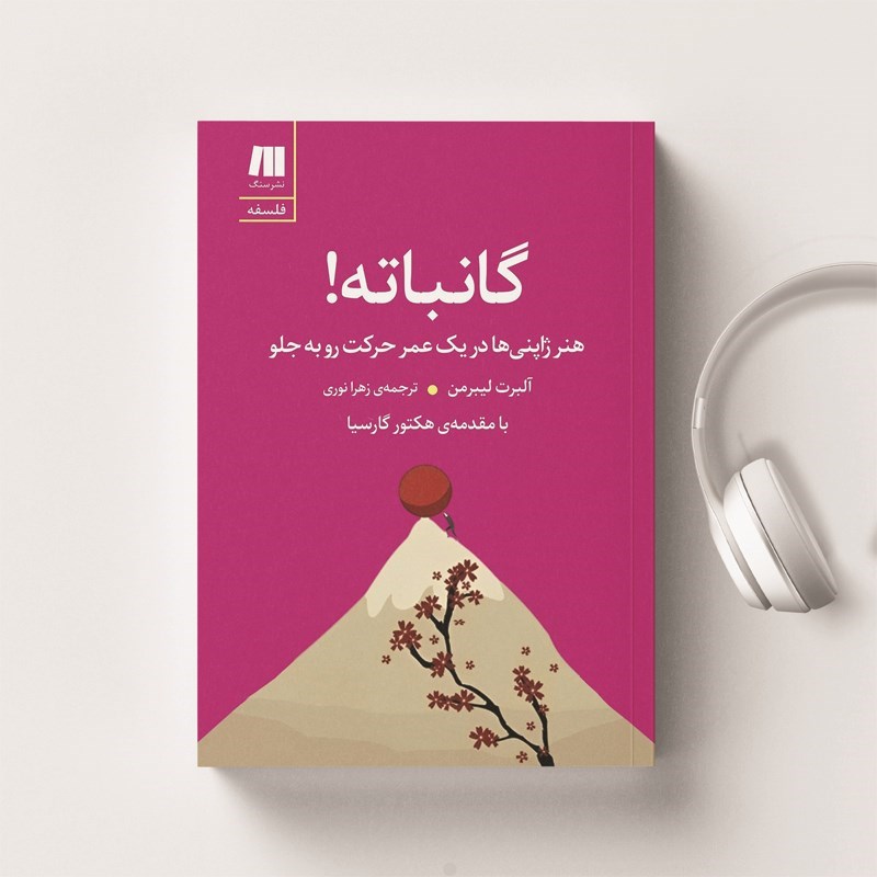 تصویر جلد کتاب صوتی گانباته!