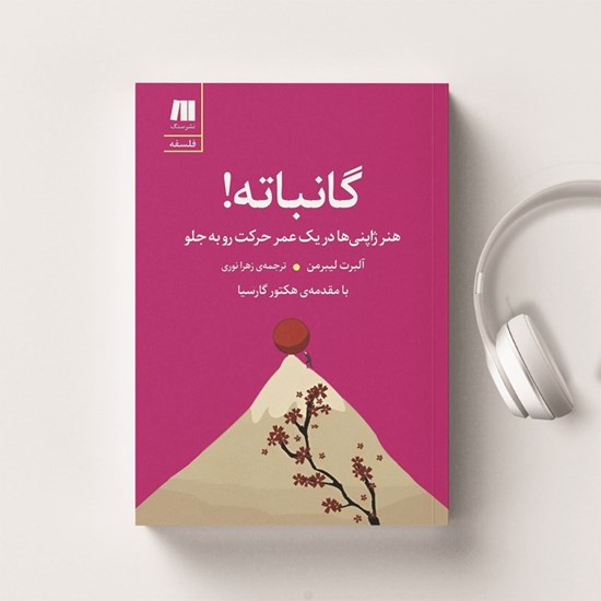 تصویر جلد کتاب صوتی گانباته!