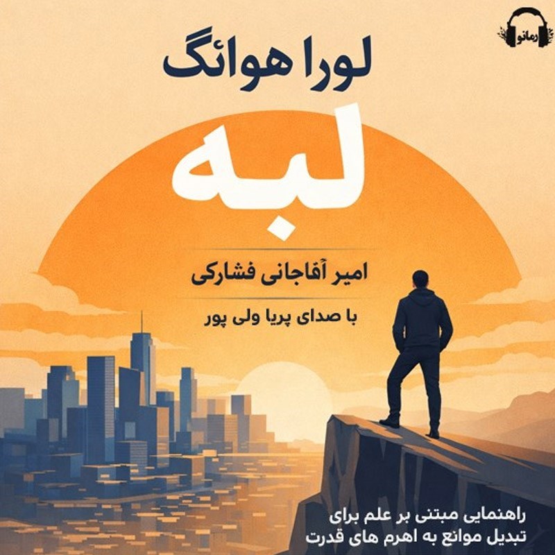 تصویر جلد کتاب صوتی لبه