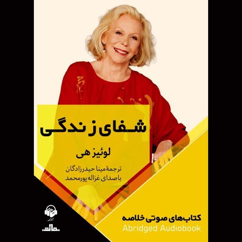 تصویر جلد کتاب صوتی شفای زندگی (خلاصه)