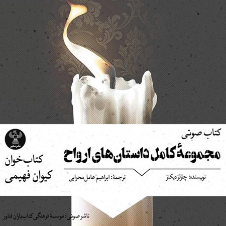تصویر جلد کتاب صوتی مجموعه کامل داستان‌ های ارواح