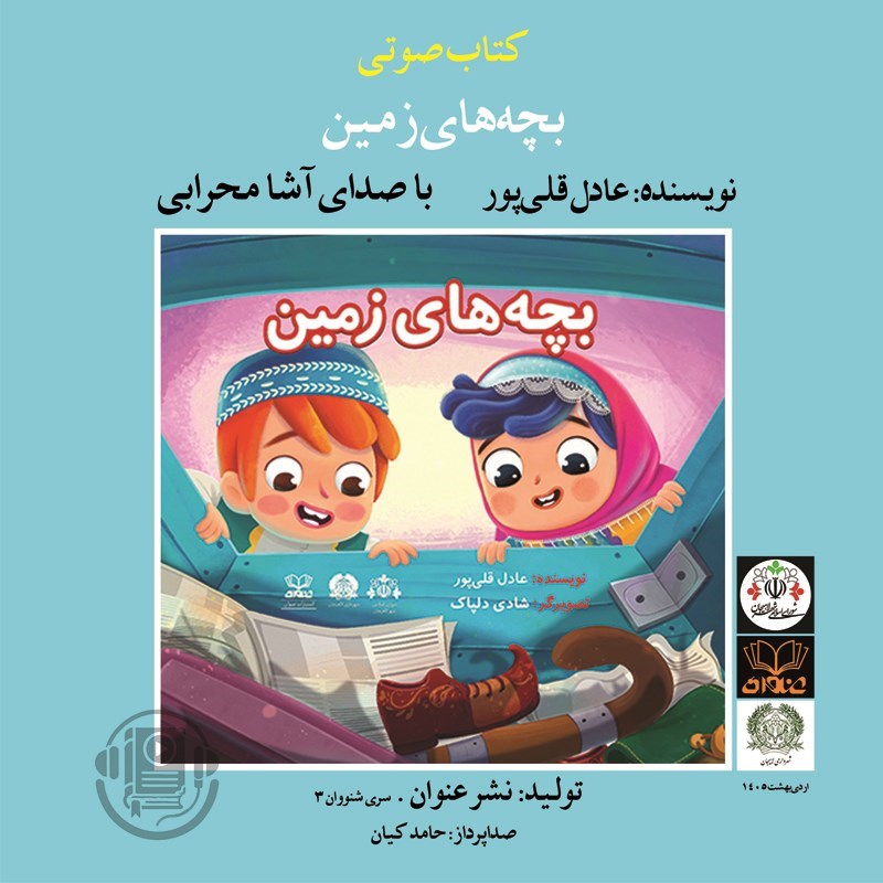 تصویر جلد کتاب صوتی بچه های زمین
