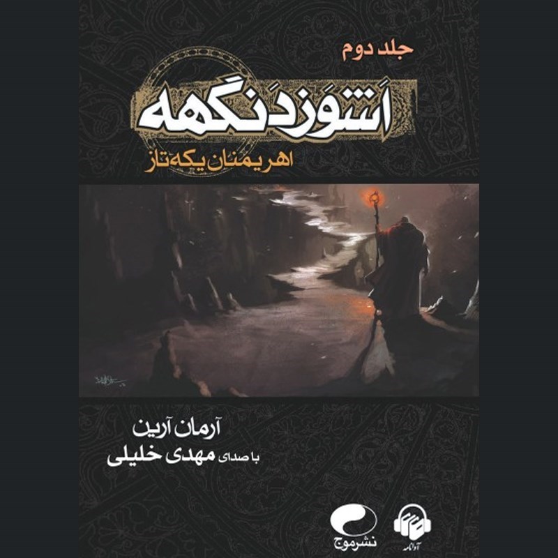 تصویر جلد کتاب صوتی اشوزدنگهه (جلد دوم: اهریمنان یکه تاز)