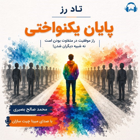 تصویر جلد کتاب صوتی پایان یکنواختی