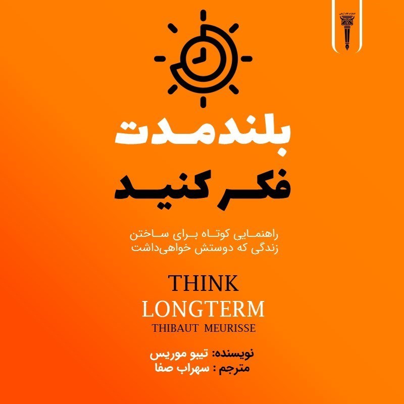 تصویر جلد کتاب صوتی بلندمدت فکر کنید