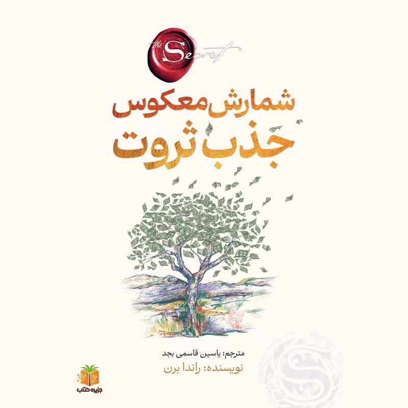 تصویر جلد کتاب صوتی شمارش معکوس جذب ثروت