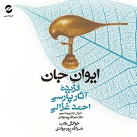 کتاب صوتی ایوان جان (گزیده‌ی آثار پارسی احمد غزالی) اثر نصرالله پورجوادی