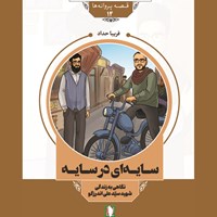 تصویر جلد کتاب صوتی سایه ای در سایه