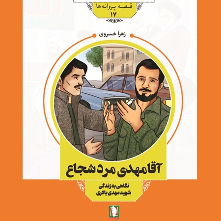 تصویر جلد کتاب صوتی آقا مهدی مرد شجاع