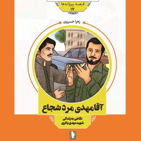 تصویر جلد کتاب صوتی آقا مهدی مرد شجاع