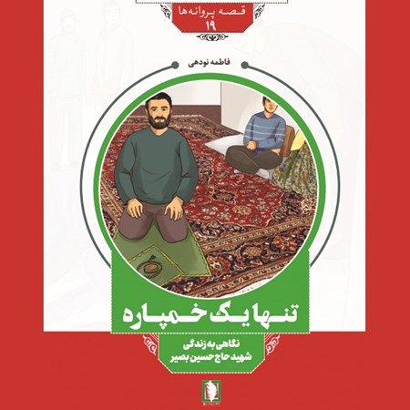 تصویر جلد کتاب صوتی تنها یک خمپاره