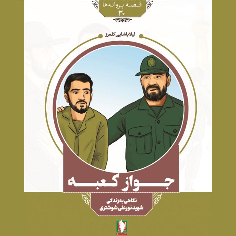 تصویر جلد کتاب صوتی جواز کعبه